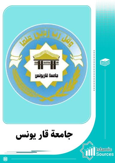 جامعة قار يونس