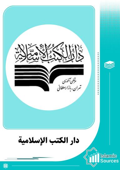 دار الكتب الإسلامية
