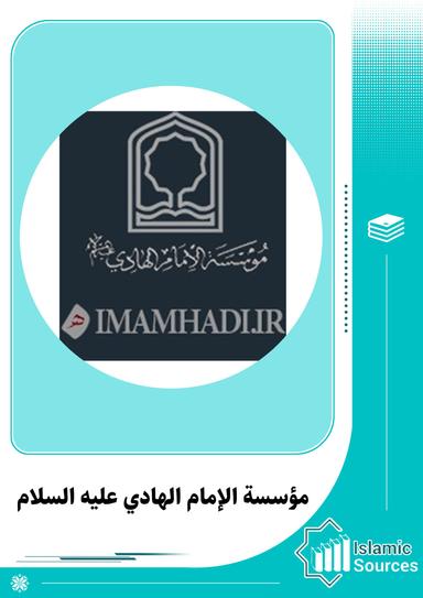 مؤسسة الإمام الهادي عليه السلام