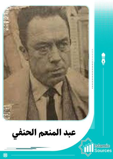 عبد المنعم الحنفي