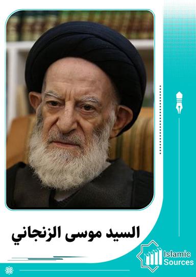 موسى الحسيني الزنجاني(الشبيري الزنجاني )