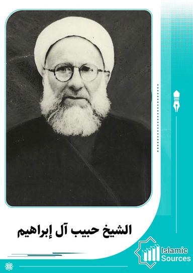 حبيب آل إبراهيم