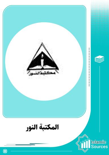 المكتبة النور