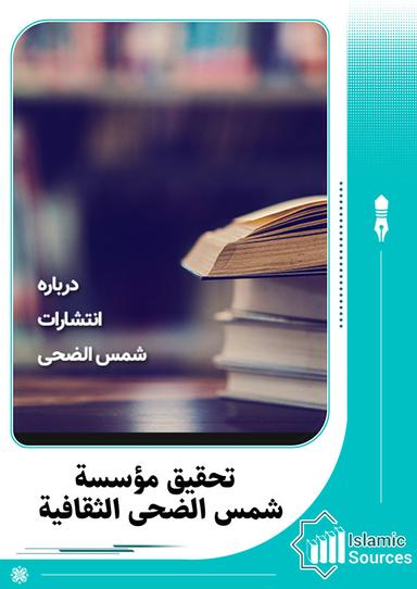 تحقيق مؤسسة شمس الضحى الثقافية