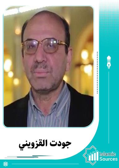 جودت القزويني