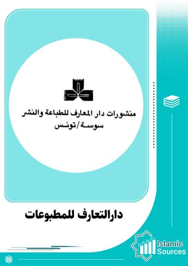 دارالتعارف للمطبوعات