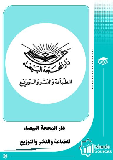 دار المحجة البيضاء للطباعة والنشر والتوزيع