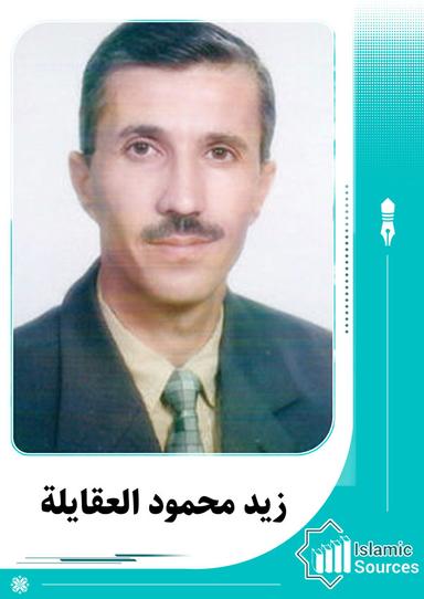 زيد محمود العقايلة