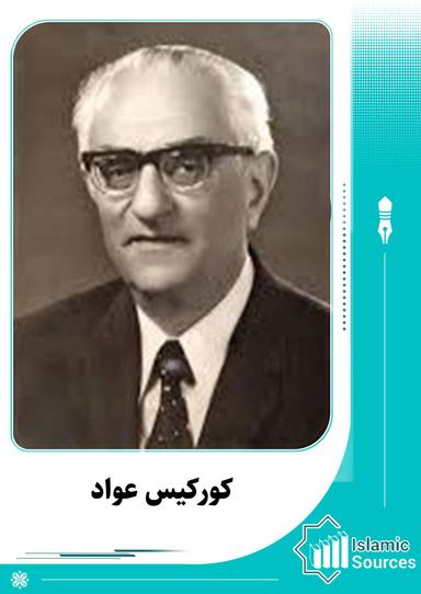 كوركيس عواد