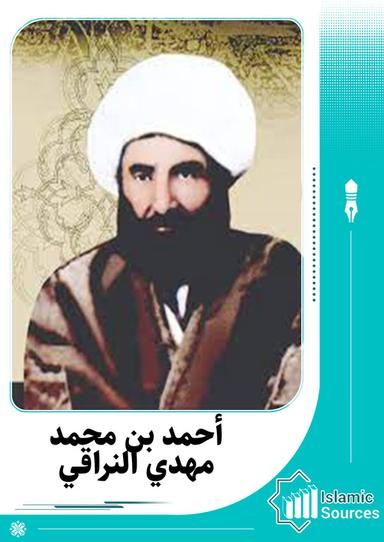 أحمد بن محمد مهدي النراقي