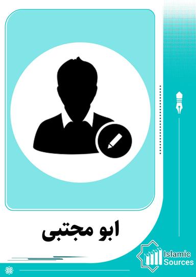 ابو مجتبى