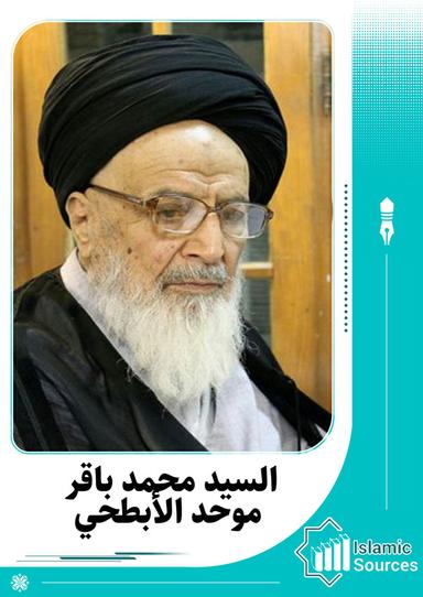 محمد باقر موحد الأبطحي