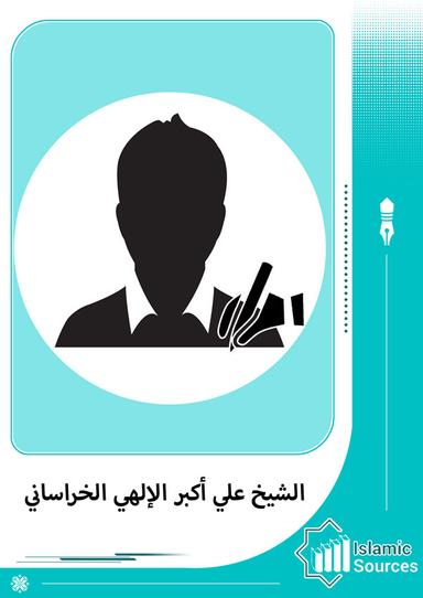 علي أكبر الإلهي الخراساني