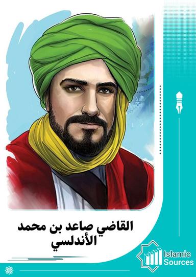 القاضي صاعد بن محمد الأندلسي
