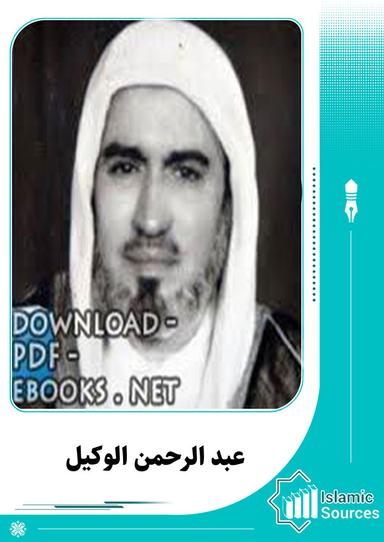 عبد الرحمن الوكيل