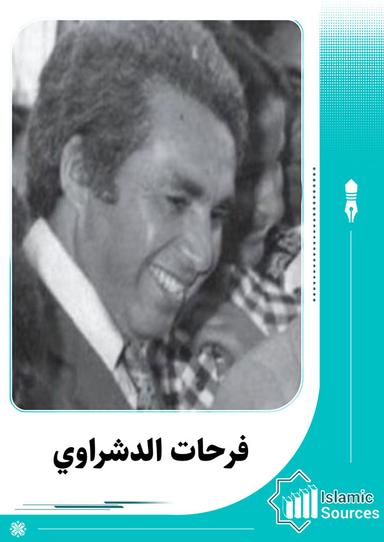 فرحات الدشراوي