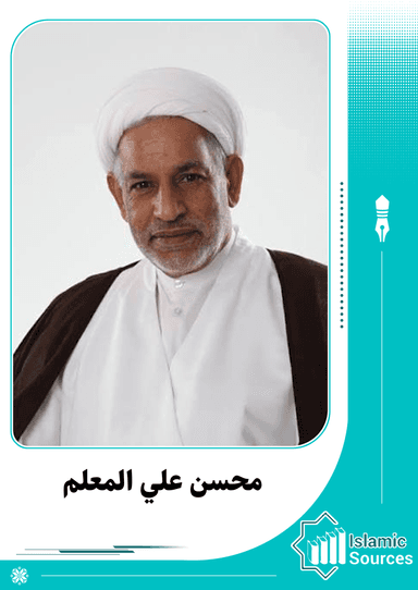 محسن علي المعلم