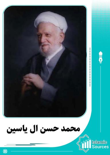 محمد حسن ال ياسين