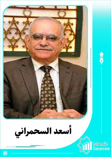 أسعد السحمراني