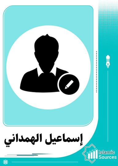 إسماعيل الهمداني