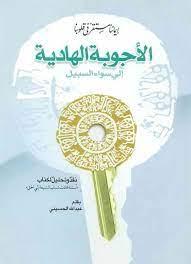 الأجوبة الهادية إلي سواء السبيل
