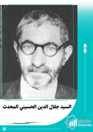 جلال الدين الحسيني ارموي (المحدث)