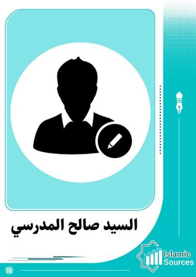صالح المدرسي