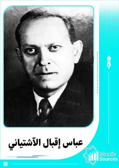 عباس إقبال الآشتياني