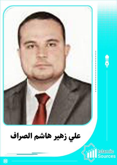 علي زهير هاشم الصراف