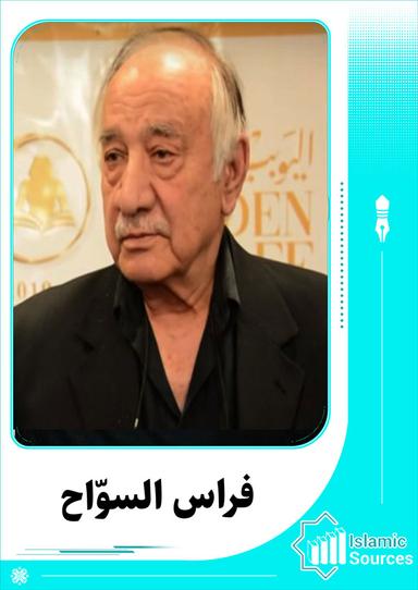 فراس السوّاح