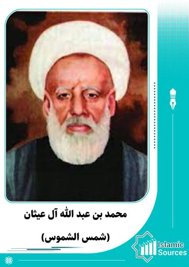 محمد بن عبد الله آل عيثان(شمس الشموس)