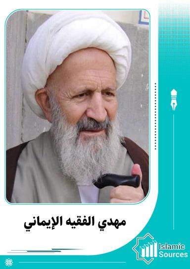 مهدي فقيه الإيماني