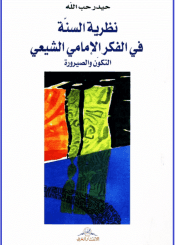 نظرية السنة في الفكر الإمامي الشيعي، التكوّن والصيرورة