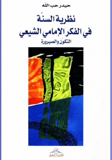 نظرية السنة في الفكر الإمامي الشيعي، التكوّن والصيرورة