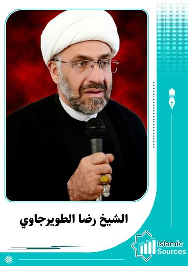 رضا الطويرجاوي