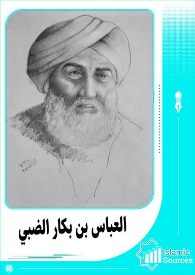 العباس بن بكار الضبي