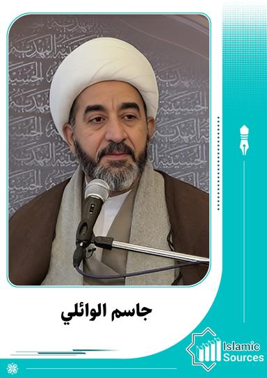 جاسم الوائلي