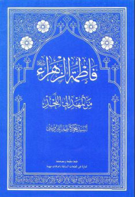 فاطمة الزهراء (عليها السلام) من المهد إلى اللحد