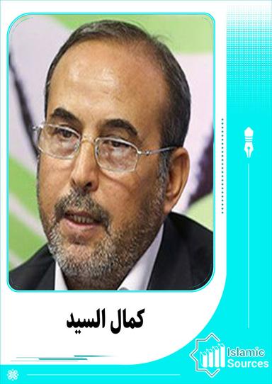 كمال السيد