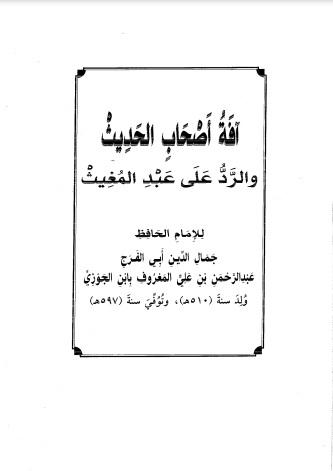 آفة أصحاب الحديث والرد على عبد المغيث