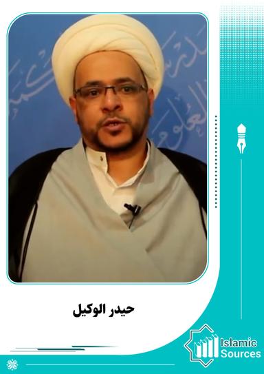 حيدر الوكيل