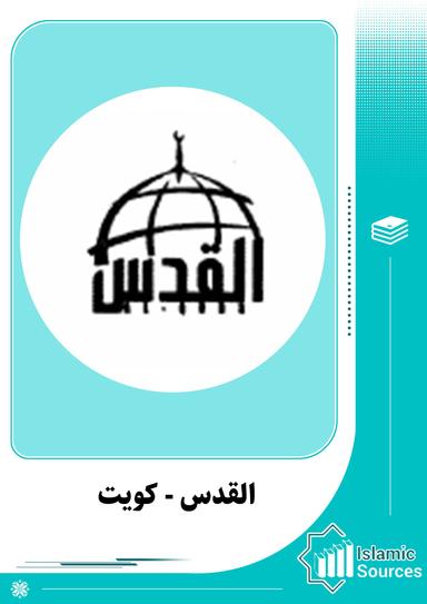 القدس - كويت