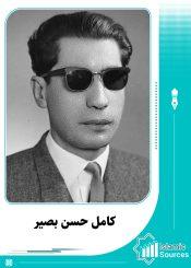 کامل حسن بصیر