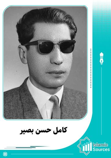 کامل حسن بصیر