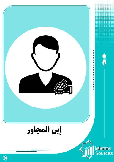 إبن المجاور