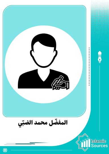 المفضّل محمد الضبّي