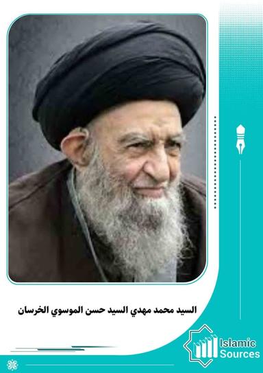 السيد محمد مهدي السيد حسن الموسوي الخرسان