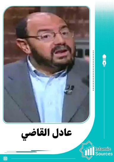 عادل القاضي