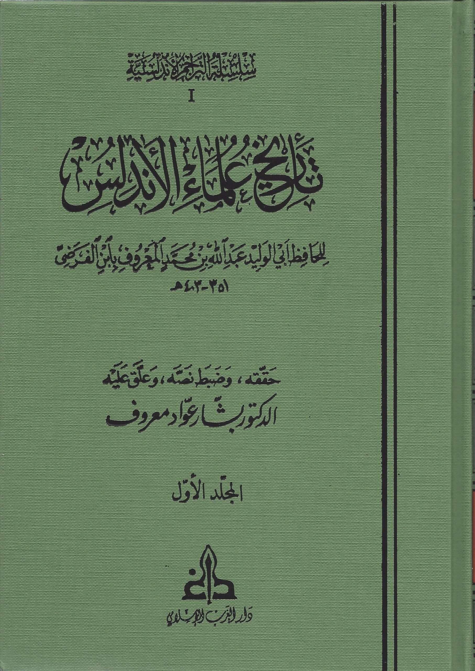 تاريخ علماء الأندلس/ الجزء الأول