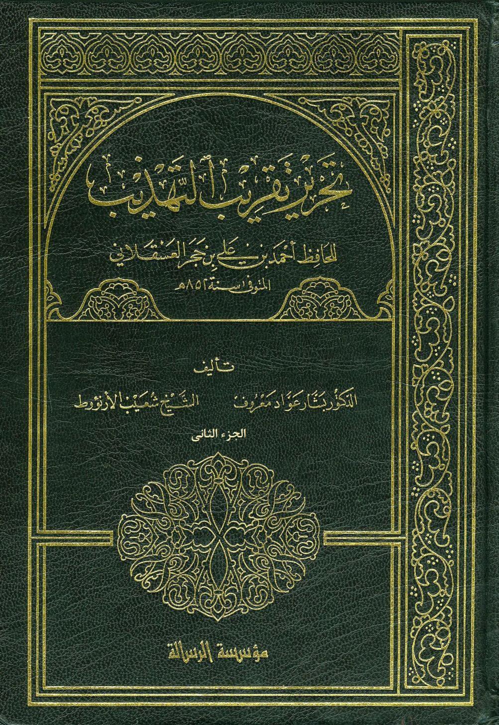 تحرير التقريب التهذيب/ الجزء الثاني